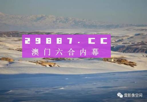 澳门彩今晚必中一肖的神秘面纱