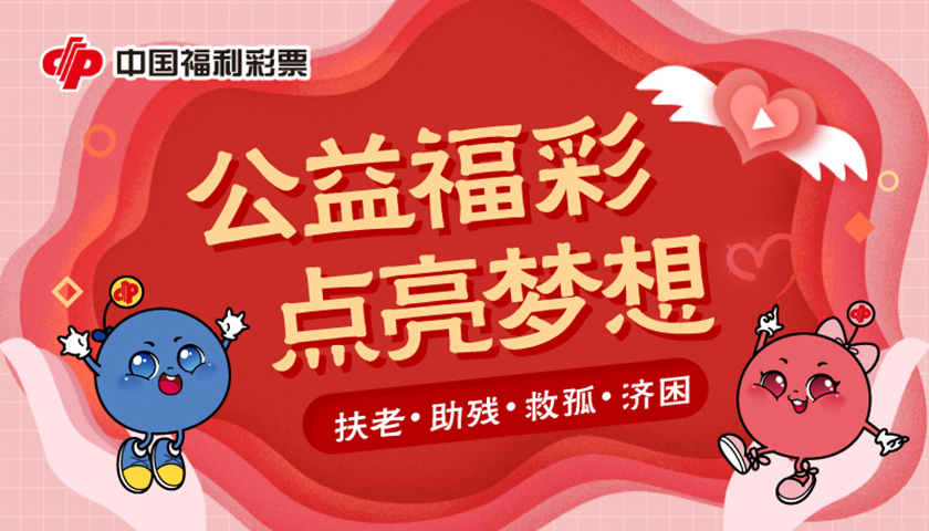 公益与梦想